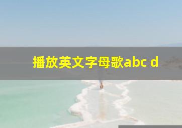 播放英文字母歌abc d